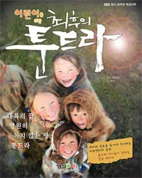 어린이를 위한(최후의 툰드라)대륙의 끝 영원히 녹지 않는 땅 툰드라 표지