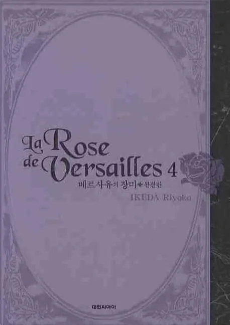 베르사유의 장미 : 완전판. 1-9 표지