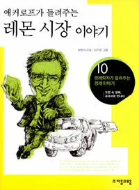 애커로프가 들려주는 레몬시장이야기 표지
