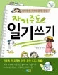 자기주도 일기쓰기 표지