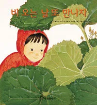 비오는 날 또 만나자 표지