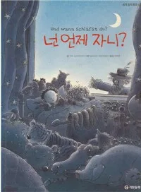 넌 언제 자니 표지