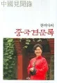 (한비야의)중국견문록 표지