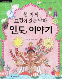 천가지 표정이 있는 나라 인도 이야기 표지