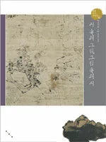 시 속의 그림, 그림 속의 시 표지