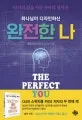 (하나님이 디자인하신) 완전한 나 : 당신의 삶을 이끌 자아의 청사진 표지
