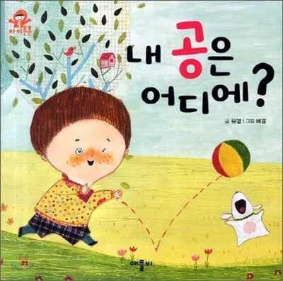 내 공은 어디에? 표지