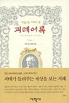 괴테어록 표지
