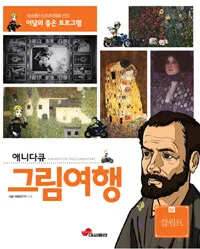 애니다큐 그림여행 표지