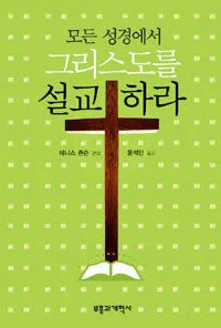 모든 성경에서 그리스도를 설교하라 표지