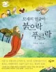 모세의 얼굴이 붉으락 푸르락 표지