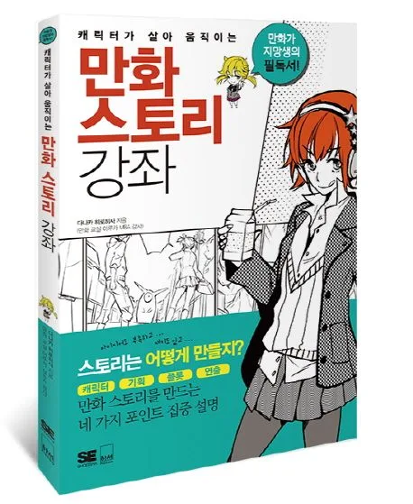 (캐릭터가 살아 움직이는) 만화 스토리 강좌  : 만화가 지망생의 필독서! 표지