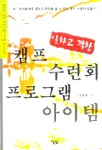 (알차고 꽉찬)캠프 수련회 프로그램 아이템 표지