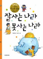 잘사는 나라 못사는 나라 표지