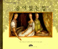 숨어 있는 집 표지