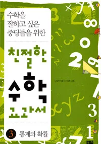 친절한 수학 교과서 표지