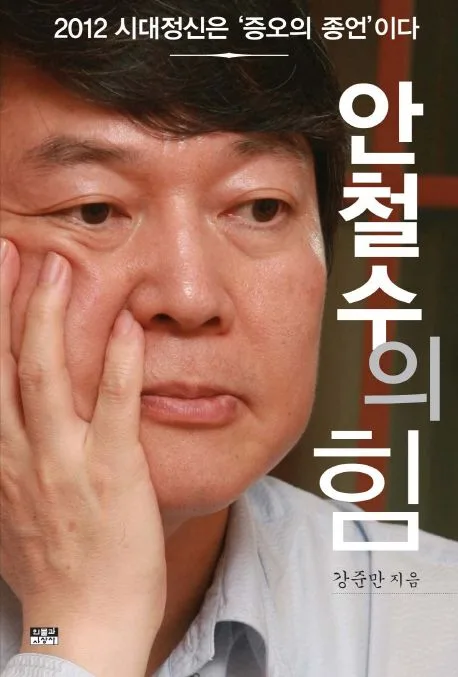 안철수의 힘 표지