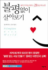 불평없이 살아보기 :삶의 기적을 이루는 21일간의 표지