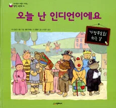 오늘 난 인디언이에요 표지