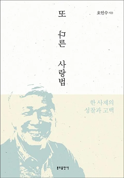 또 다른 사랑법 : 한 사제의 성찰과 고백 표지