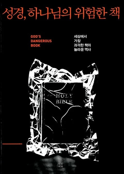 성경, 하나님의 위험한 책 : 세상에서 가장 과격한 책의 놀라운 역사 표지