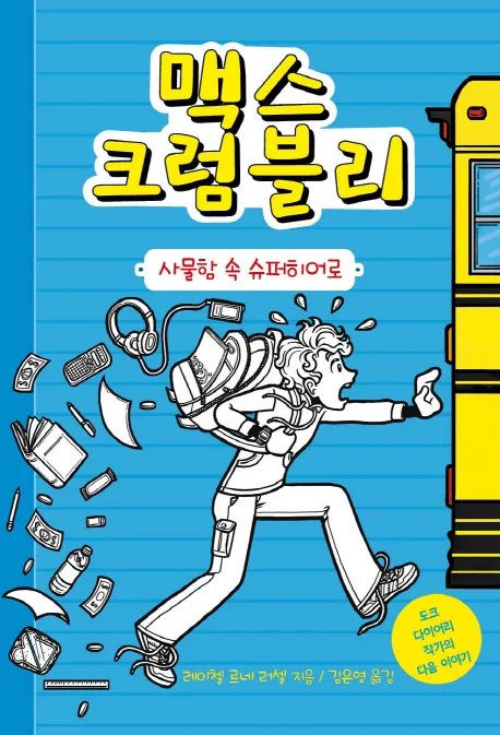 맥스 크럼블리 표지