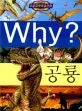 (why?)공룡 표지