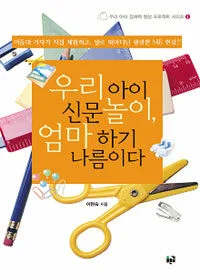 우리아이 신문놀이,엄마 하기 나름이다 표지