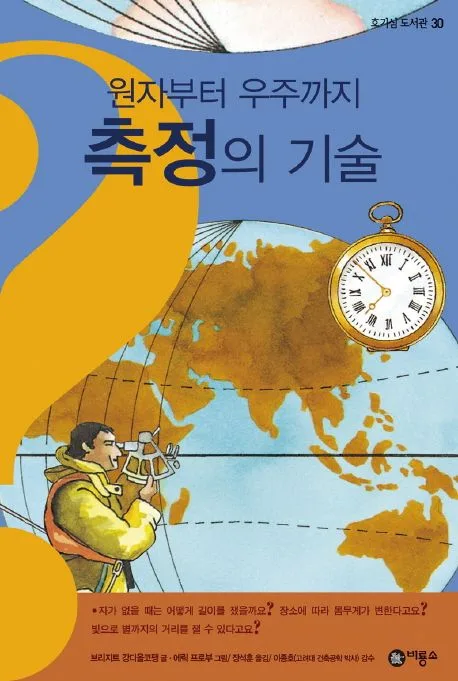 (원자부터 우주까지) 측정의 기술 표지
