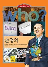 (Who?)손정의 표지