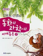 (김용희 선생님의)동화랑 과학이랑 어깨동무 표지