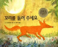 꼬리를 돌려 주세요 표지