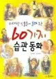 위대한 인물들이 들려 주는 60가지 습관동화 표지