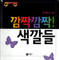 깜짝깜짝! 색깔들 표지