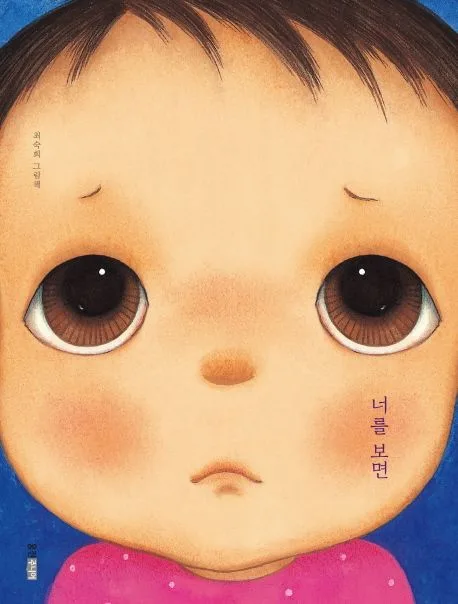 너를 보면 : 최숙희 그림책 표지