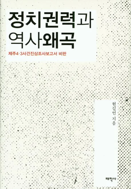 정치권력과 역사 왜곡 : 제주 4·3사건 진상 조 사 보고서 비판 표지