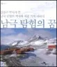 남극 탐험의 꿈 표지
