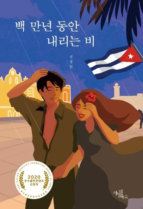 백 만년 동안 내리는 비 표지