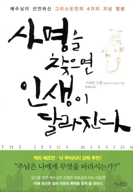사명을 찾으면 인생이 달라진다 표지