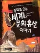 (동화로 읽는) 세계 문화유산 이야기 표지