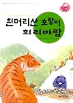 흰머리산 호랑이 회리바람 표지