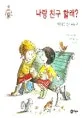 나랑 친구 할래? 표지
