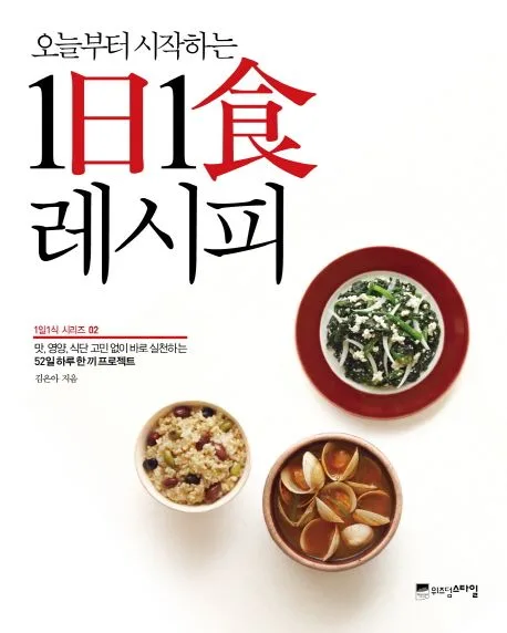(오늘부터 시작하는) 1日1食 레시피 : 맛, 영양, 식단 고민 없이 바로 실천하는 52일 하루 한 끼 프로젝트 표지