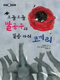 보들보들 발공주와 일곱 마리 코끼리 표지