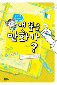 내 꿈은 만화가? 표지