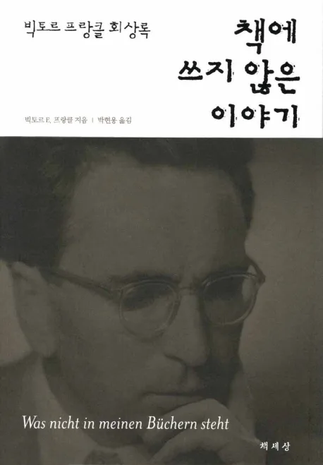 책에 쓰지 않은 이야기 : 빅토르 프랑클 회상록 표지