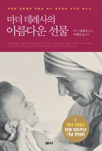 (마더 데레사의)아름다운 선물 표지