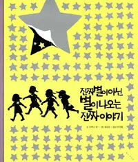진짜 별이 아닌 별이 나오는 진짜 이야기 표지