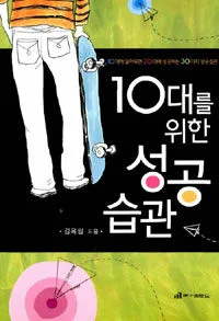 10대를 위한 성공 습관 표지