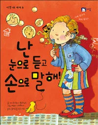 난 눈으로듣고 손으로 말해 표지